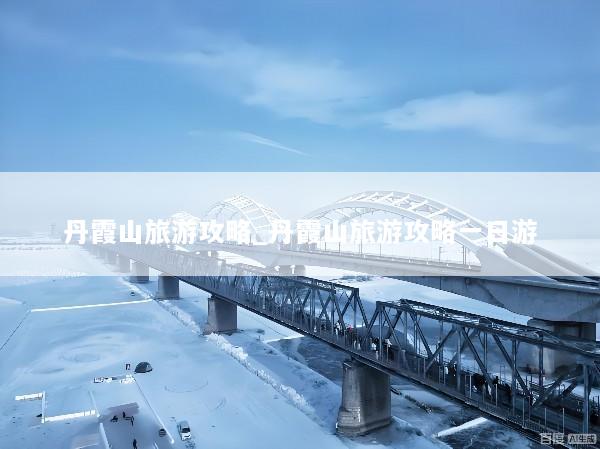 丹霞山旅游攻略_丹霞山旅游攻略一日游