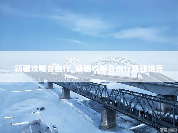 新疆攻略自由行_新疆攻略自由行路线推荐