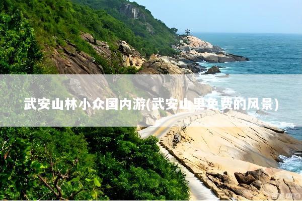武安山林小众国内游(武安山里免费的风景)