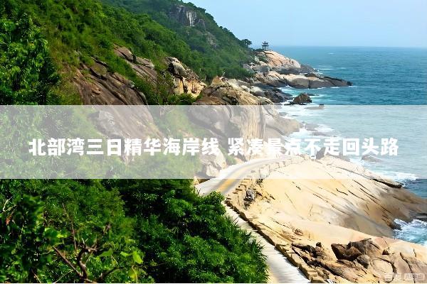北部湾三日精华海岸线 紧凑景点不走回头路