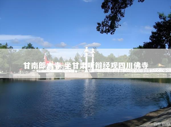 甘南郎木寺 坐甘肃听辩经观四川佛寺
