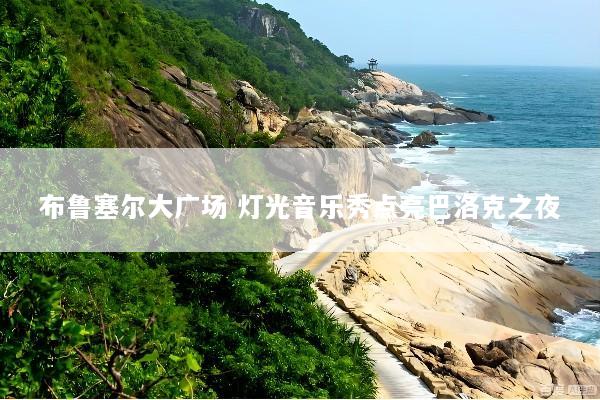 布鲁塞尔大广场 灯光音乐秀点亮巴洛克之夜