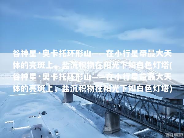 谷神星·奥卡托环形山——在小行星带最大天体的亮斑上，盐沉积物在阳光下如白色灯塔(谷神星·奥卡托环形山——在小行星带最大天体的亮斑上，盐沉积物在阳光下如白色灯塔)