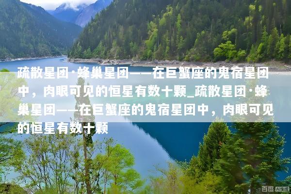 疏散星团·蜂巢星团——在巨蟹座的鬼宿星团中，肉眼可见的恒星有数十颗_疏散星团·蜂巢星团——在巨蟹座的鬼宿星团中，肉眼可见的恒星有数十颗