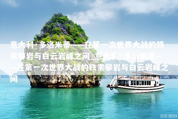意大利·多洛米蒂——在第一次世界大战的铁索攀岩与白云岩峰之间_意大利·多洛米蒂——在第一次世界大战的铁索攀岩与白云岩峰之间