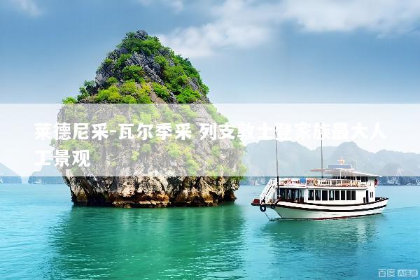 莱德尼采-瓦尔季采 列支敦士登家族最大人工景观