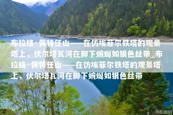 布拉格·佩特任山——在仿埃菲尔铁塔的观景塔上，伏尔塔瓦河在脚下蜿蜒如银色丝带_布拉格·佩特任山——在仿埃菲尔铁塔的观景塔上，伏尔塔瓦河在脚下蜿蜒如银色丝带