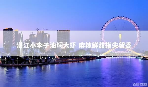 潜江小李子油焖大虾 麻辣鲜甜指尖留香