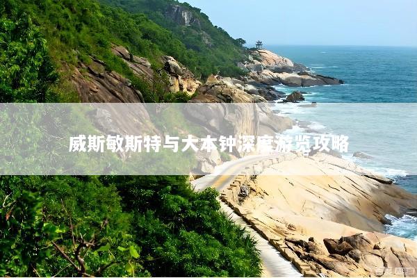 威斯敏斯特与大本钟深度游览攻略