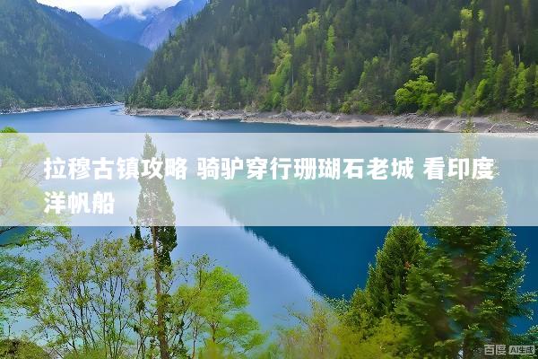 拉穆古镇攻略 骑驴穿行珊瑚石老城 看印度洋帆船