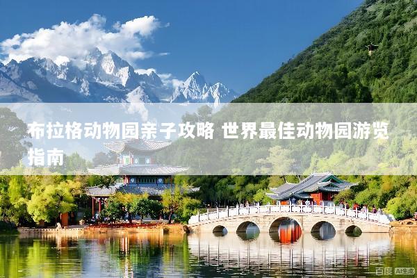 布拉格动物园亲子攻略 世界最佳动物园游览指南