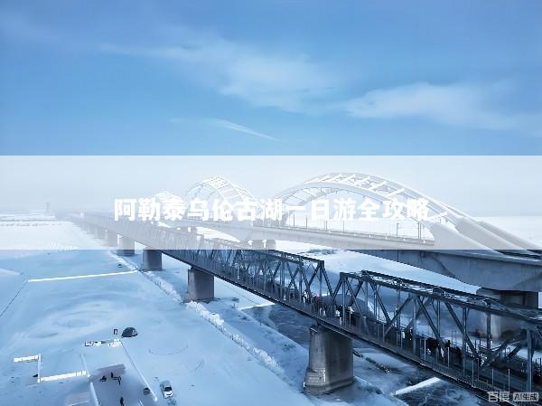 阿勒泰乌伦古湖一日游全攻略