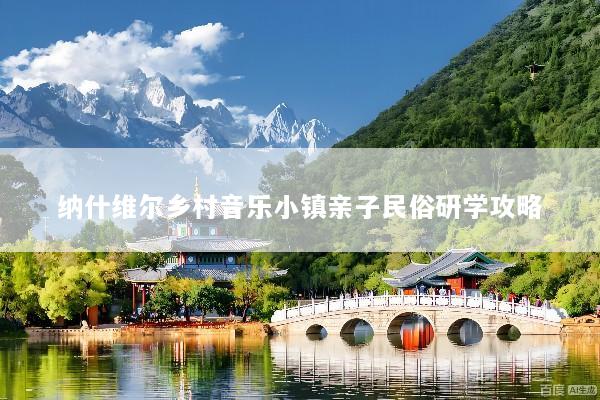 纳什维尔乡村音乐小镇亲子民俗研学攻略