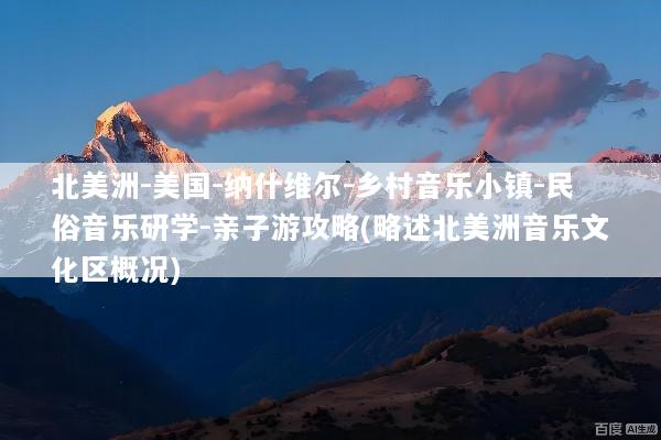 北美洲-美国-纳什维尔-乡村音乐小镇-民俗音乐研学-亲子游攻略(略述北美洲音乐文化区概况)