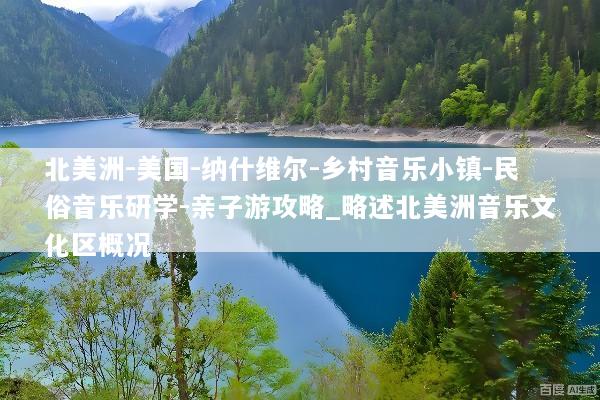 北美洲-美国-纳什维尔-乡村音乐小镇-民俗音乐研学-亲子游攻略_略述北美洲音乐文化区概况