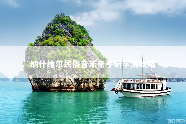 纳什维尔民俗音乐亲子研学游攻略