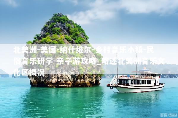 北美洲-美国-纳什维尔-乡村音乐小镇-民俗音乐研学-亲子游攻略_略述北美洲音乐文化区概况